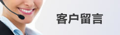 客户留言